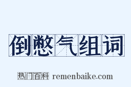 倒憋气组词是什么意思的图片